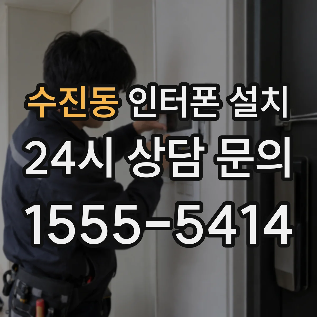수진동 인터폰 설치