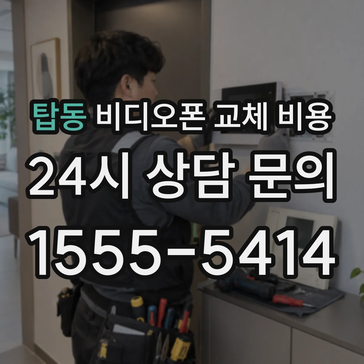 탑동 비디오폰 교체 비용