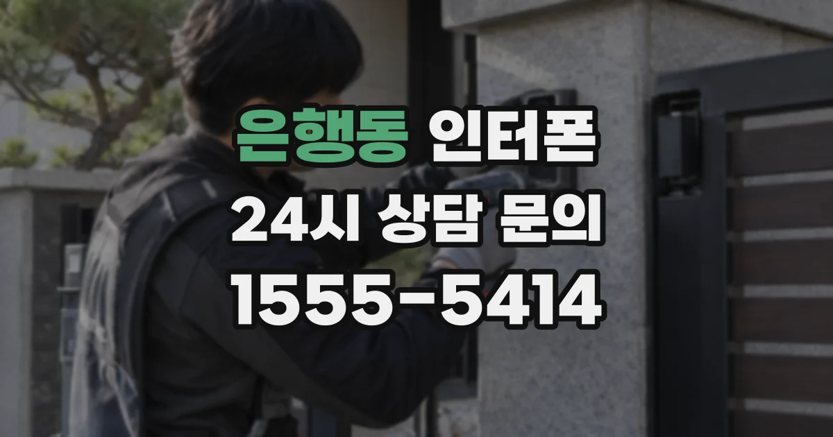 은행동 인터폰