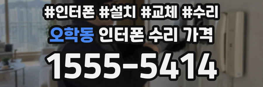 오학동 인터폰 수리 가격