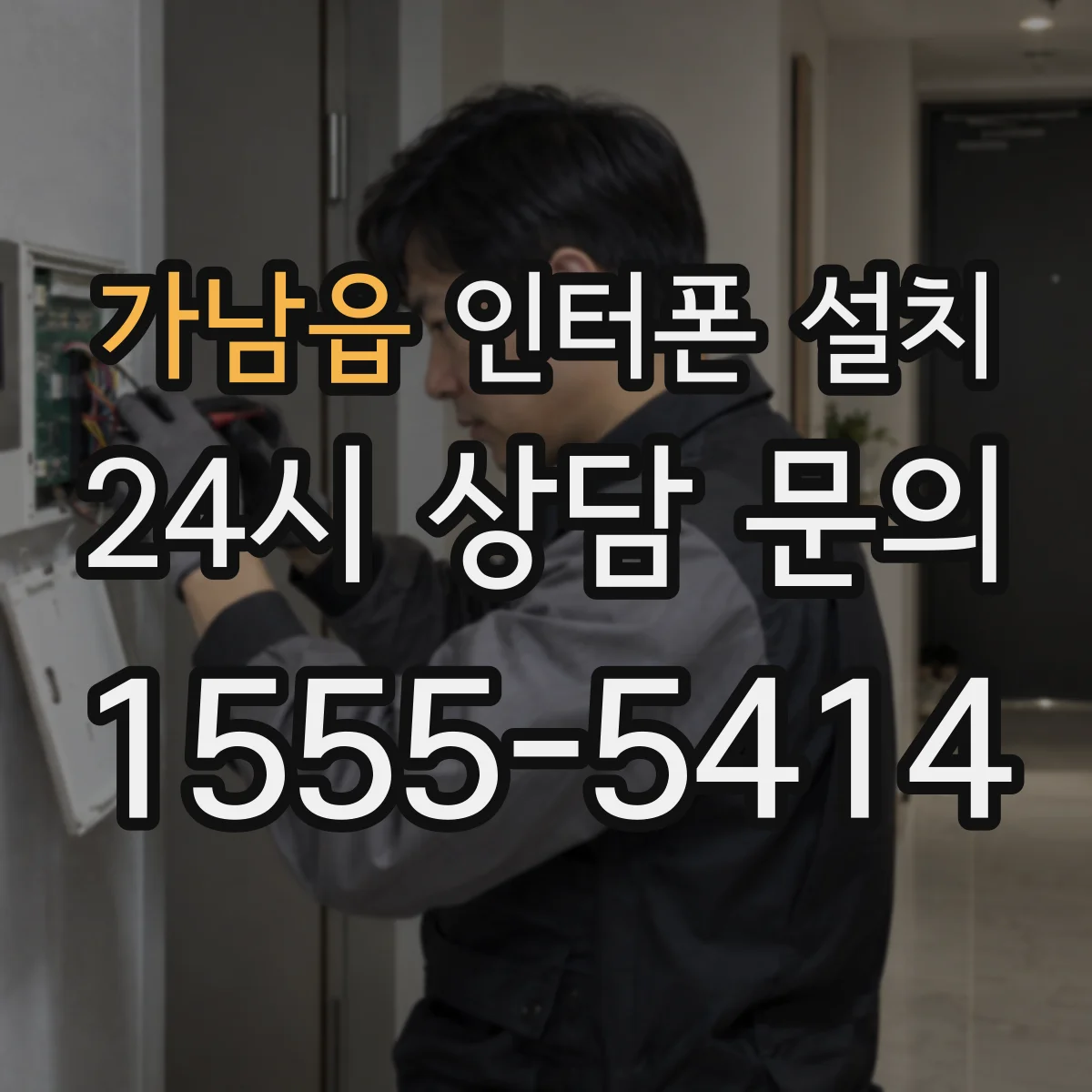 가남읍 인터폰 설치