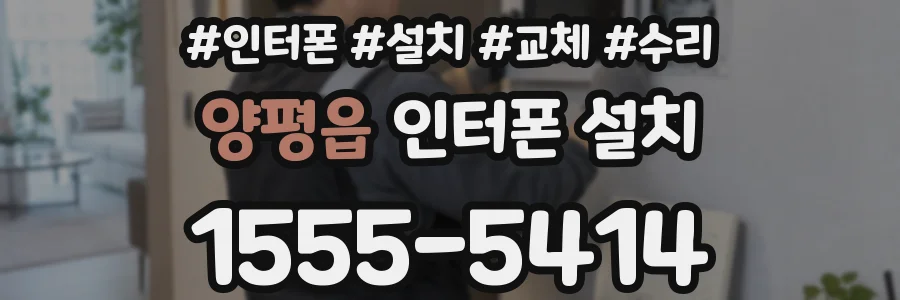 양평읍 인터폰 설치