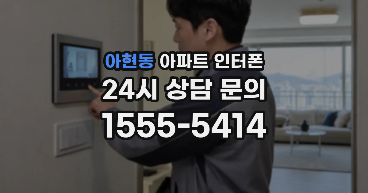 아현동 아파트 인터폰