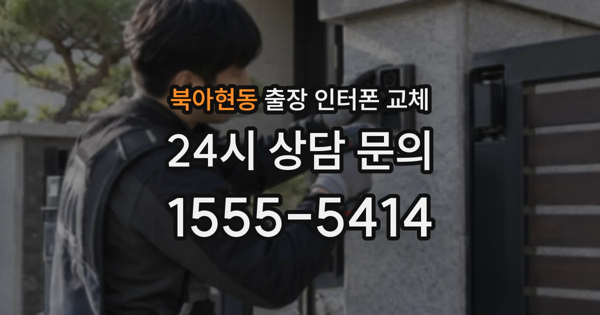 북아현동 출장 인터폰 교체