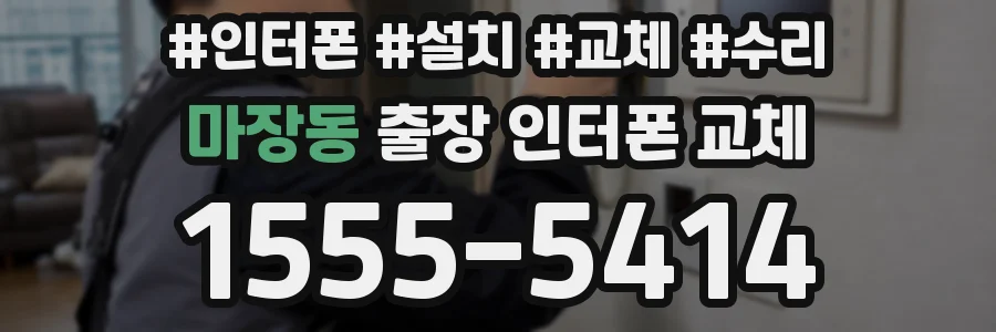 마장동 출장 인터폰 교체
