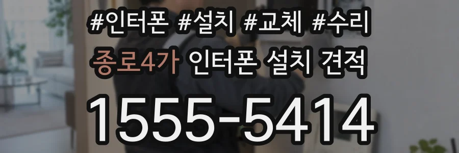종로4가 인터폰 설치 견적