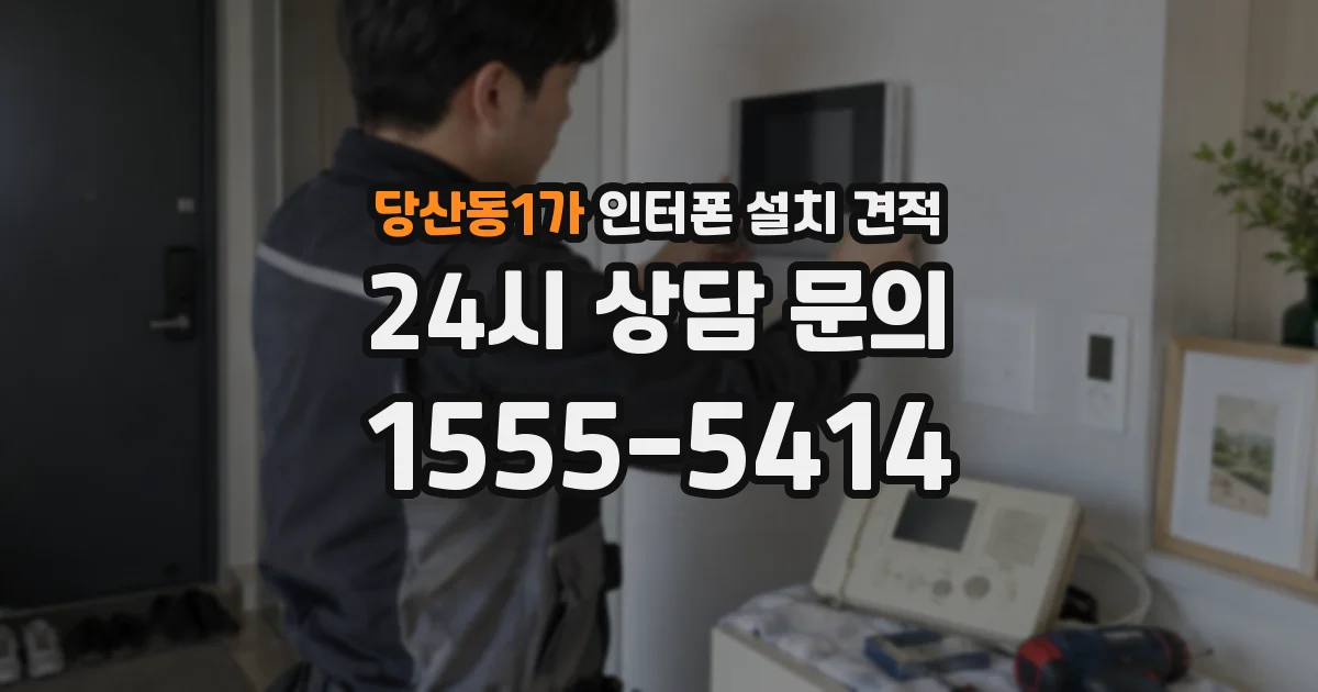 당산동1가 인터폰 설치 견적