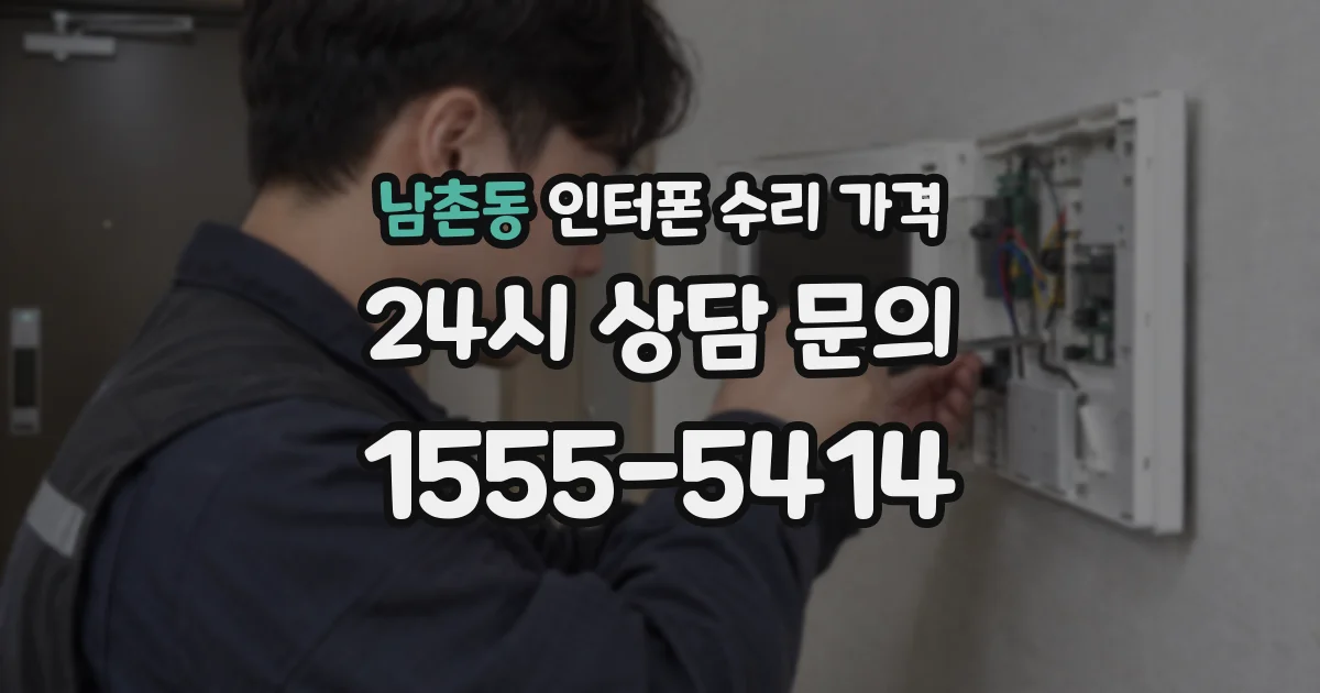 남촌동 인터폰 수리 가격