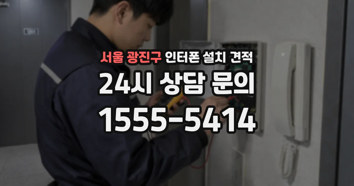 서울 광진구 인터폰 설치 견적