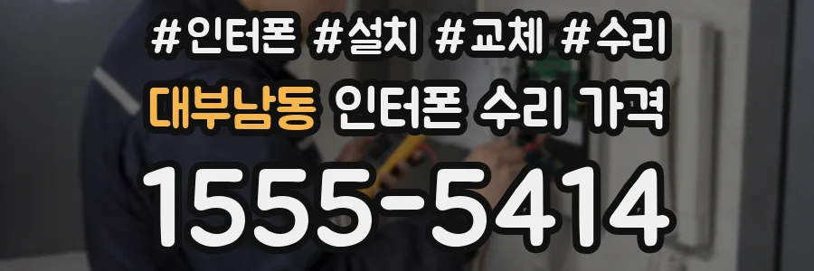 대부남동 인터폰 수리 가격