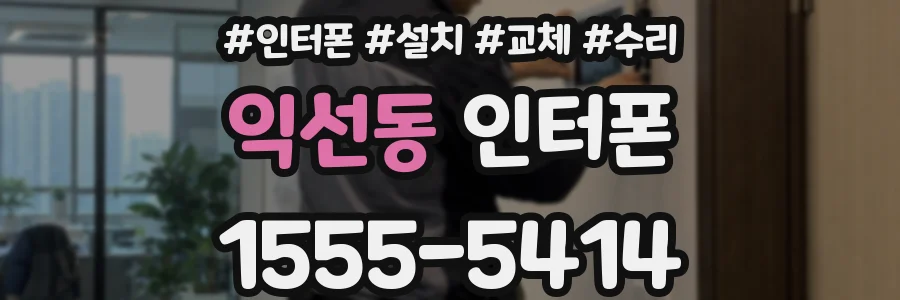 익선동 인터폰