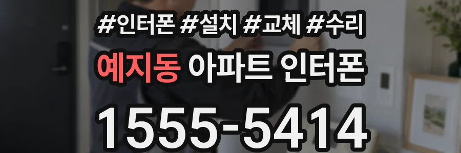 예지동 아파트 인터폰