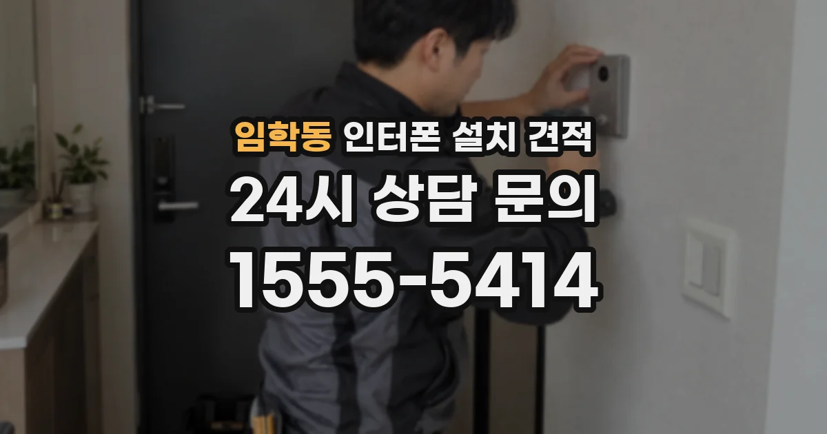 임학동 인터폰 설치 견적