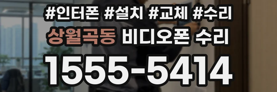 상월곡동 비디오폰 수리