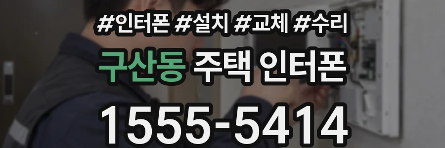 구산동 주택 인터폰