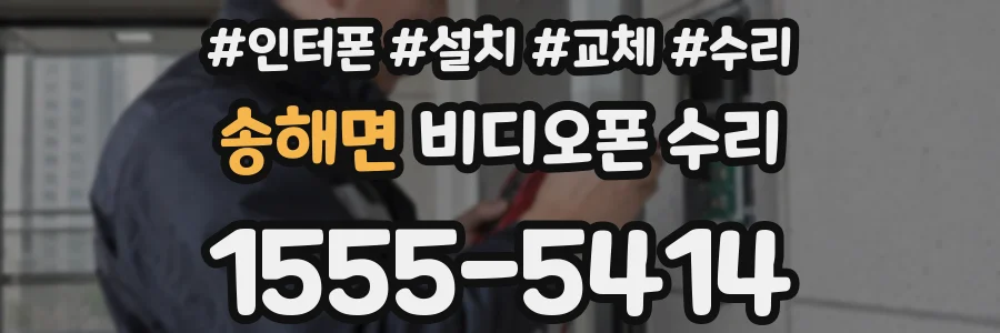 송해면 비디오폰 수리