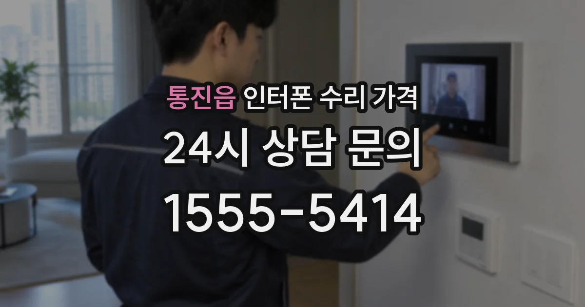 통진읍 인터폰 수리 가격