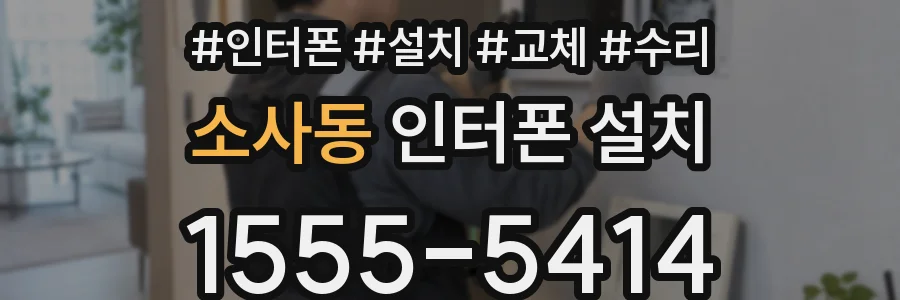 소사동 인터폰 설치