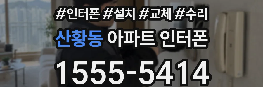 산황동 아파트 인터폰