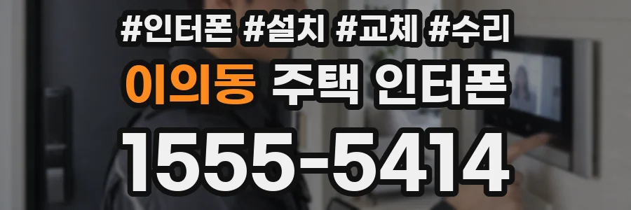 이의동 주택 인터폰
