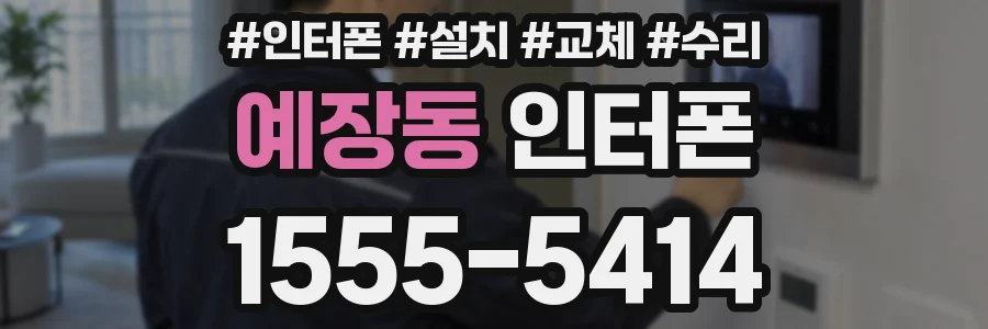 예장동 인터폰