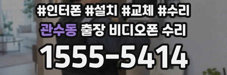관수동 출장 비디오폰 수리