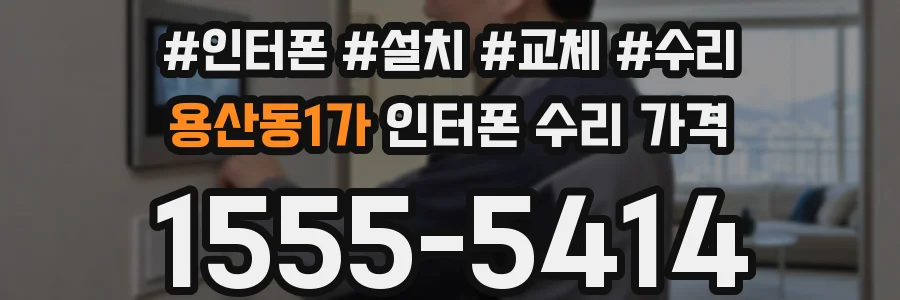용산동1가 인터폰 수리 가격