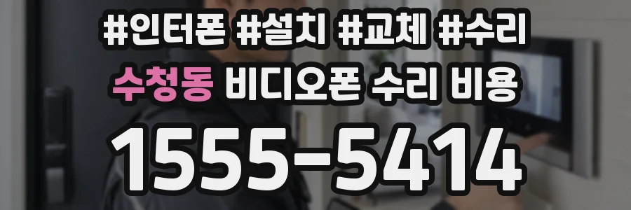 수청동 비디오폰 수리 비용