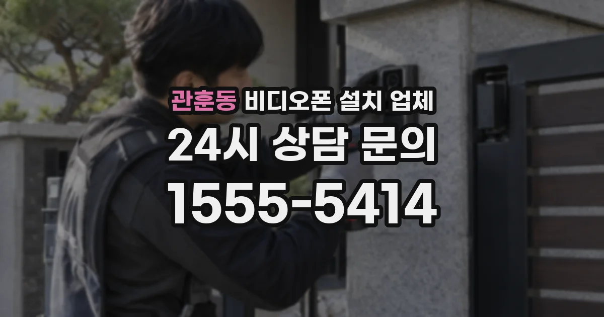 관훈동 비디오폰 설치 업체