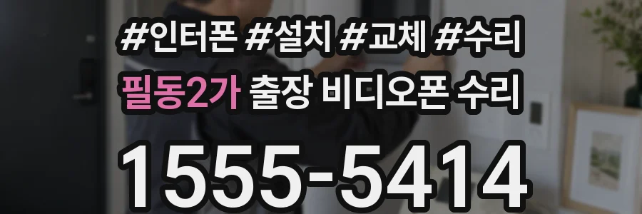 필동2가 출장 비디오폰 수리