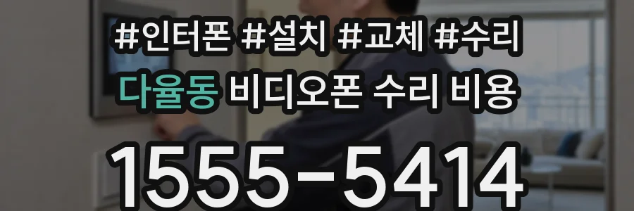 다율동 비디오폰 수리 비용