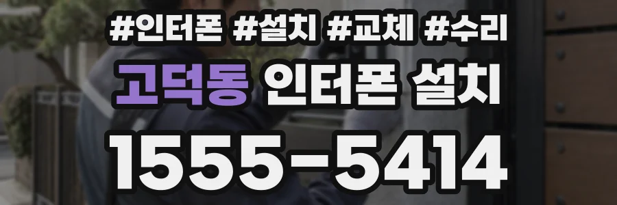 고덕동 인터폰 설치