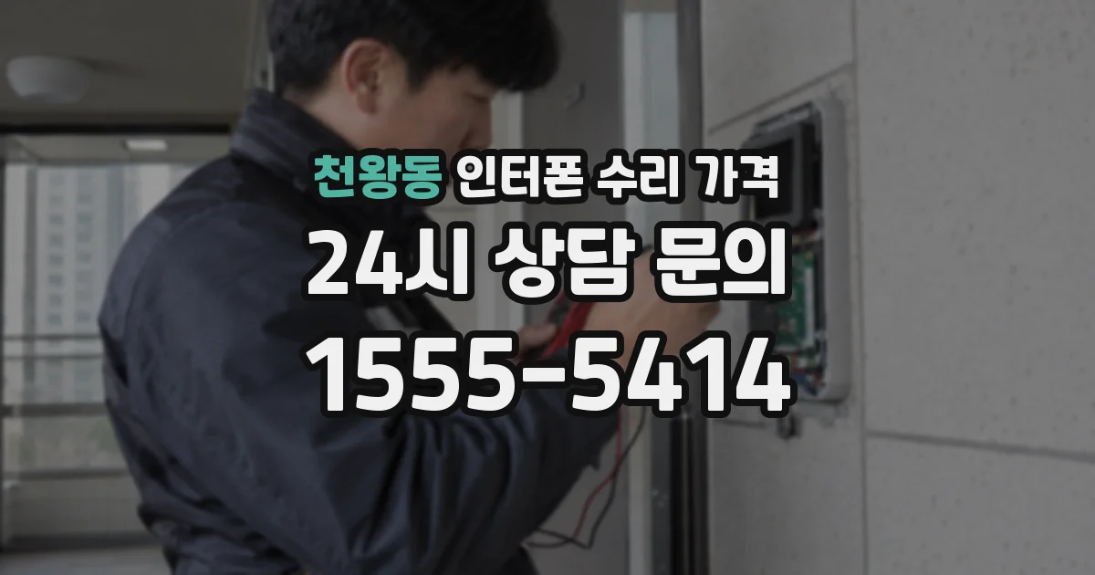천왕동 인터폰 수리 가격