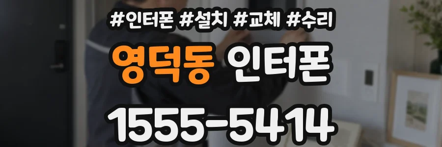 영덕동 인터폰