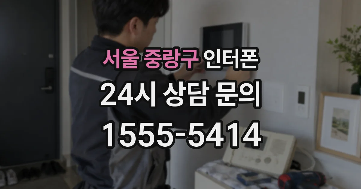 서울 중랑구 인터폰