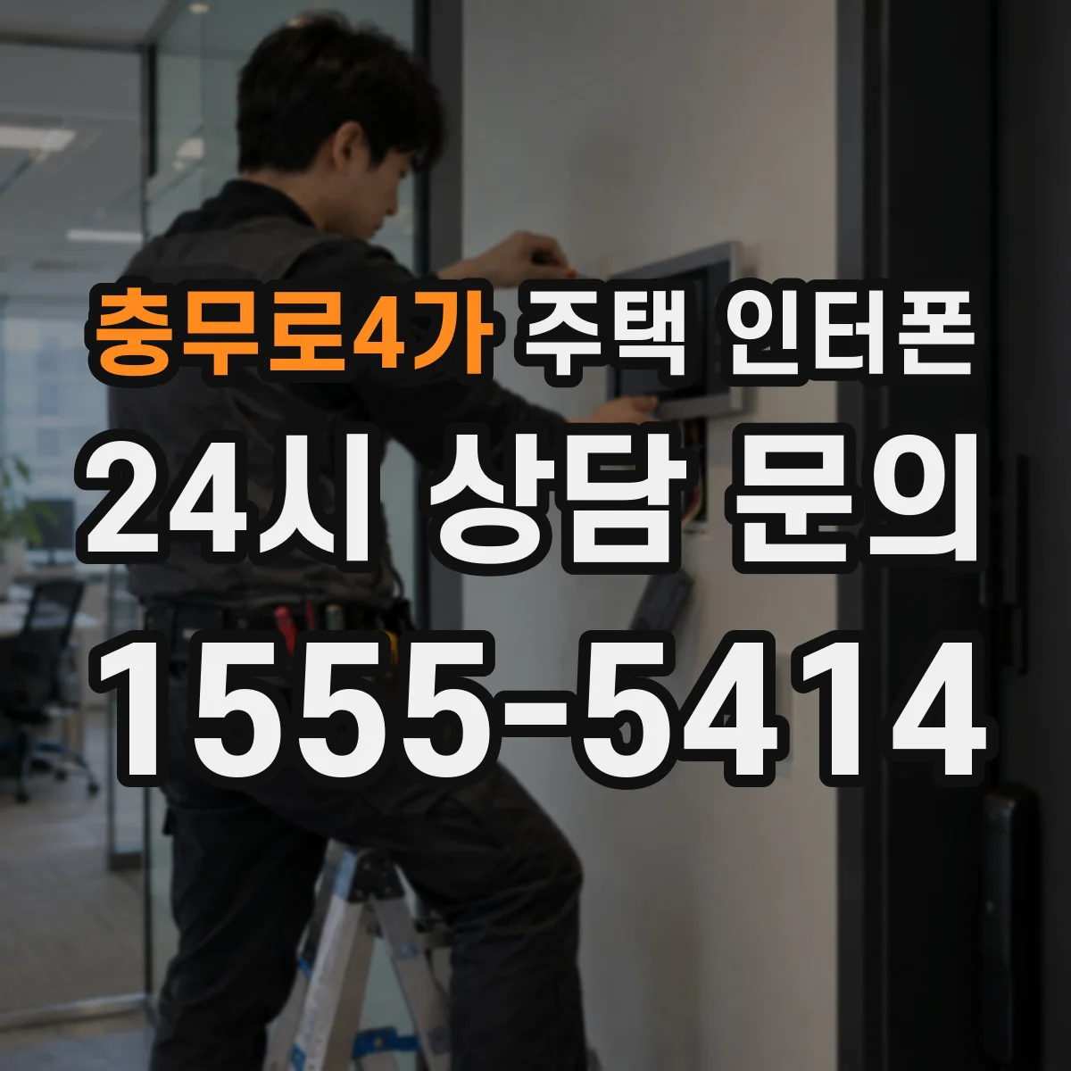 충무로4가 주택 인터폰