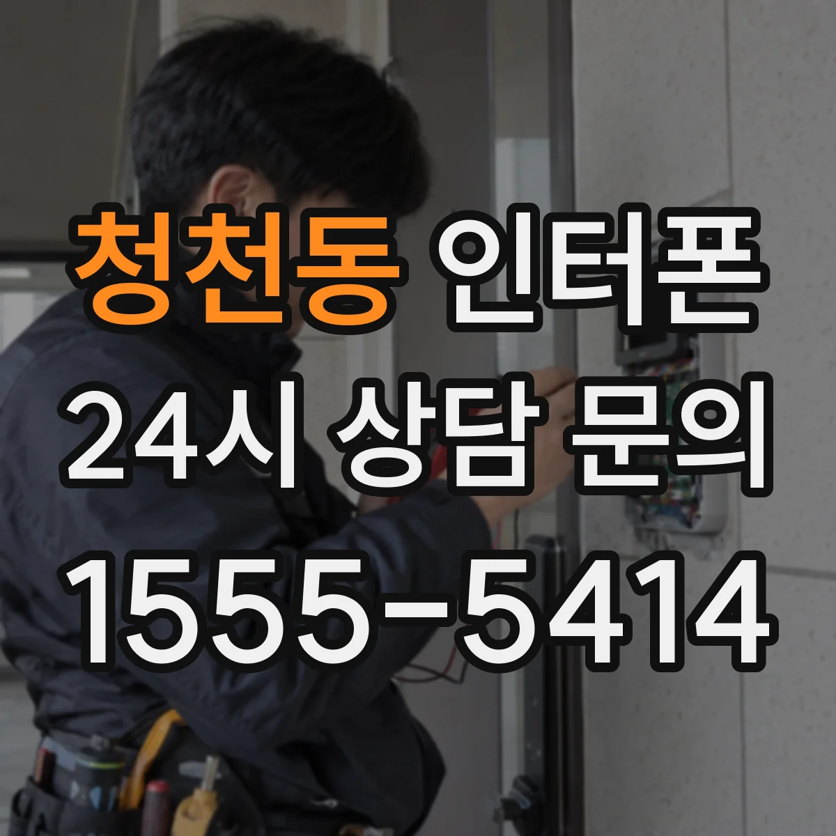 청천동 인터폰