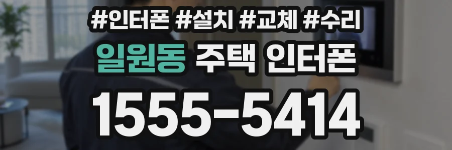 일원동 주택 인터폰
