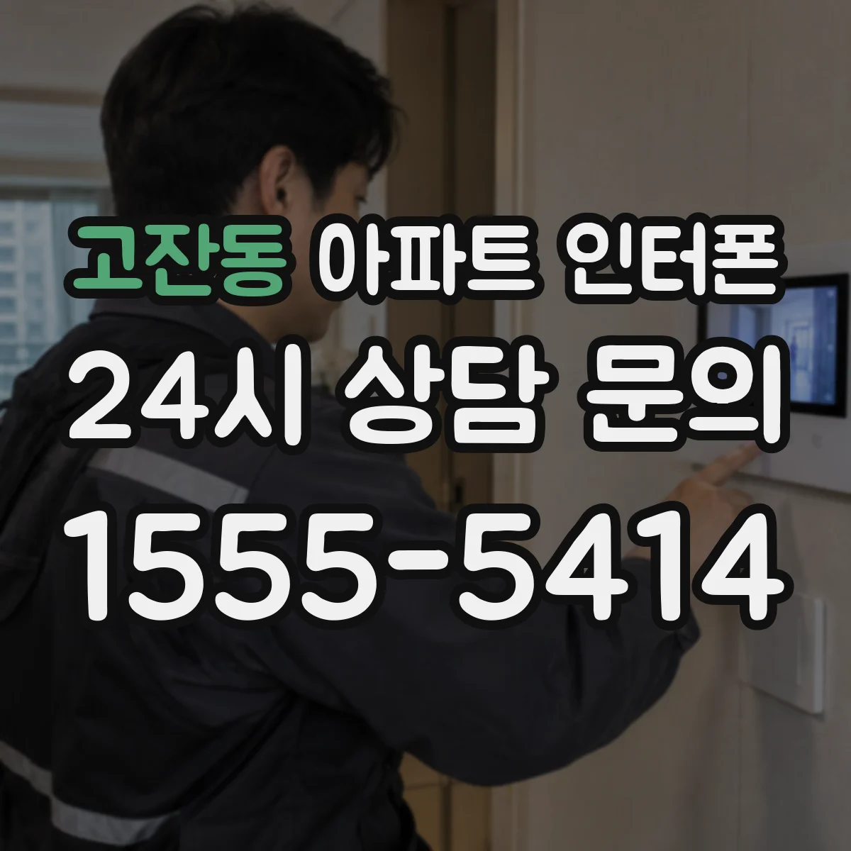 고잔동 아파트 인터폰
