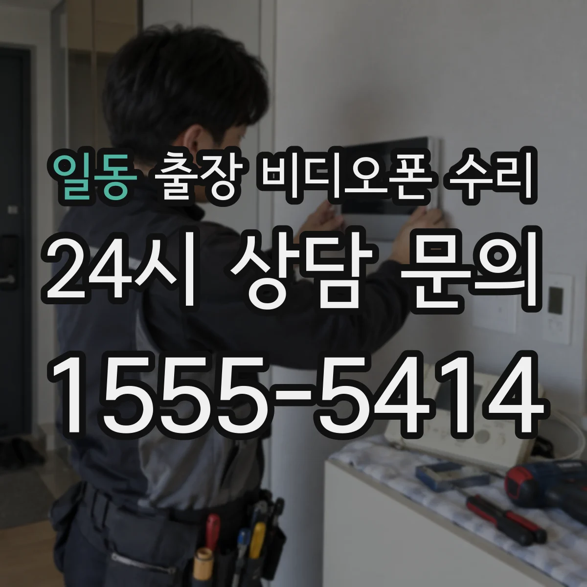 일동 출장 비디오폰 수리