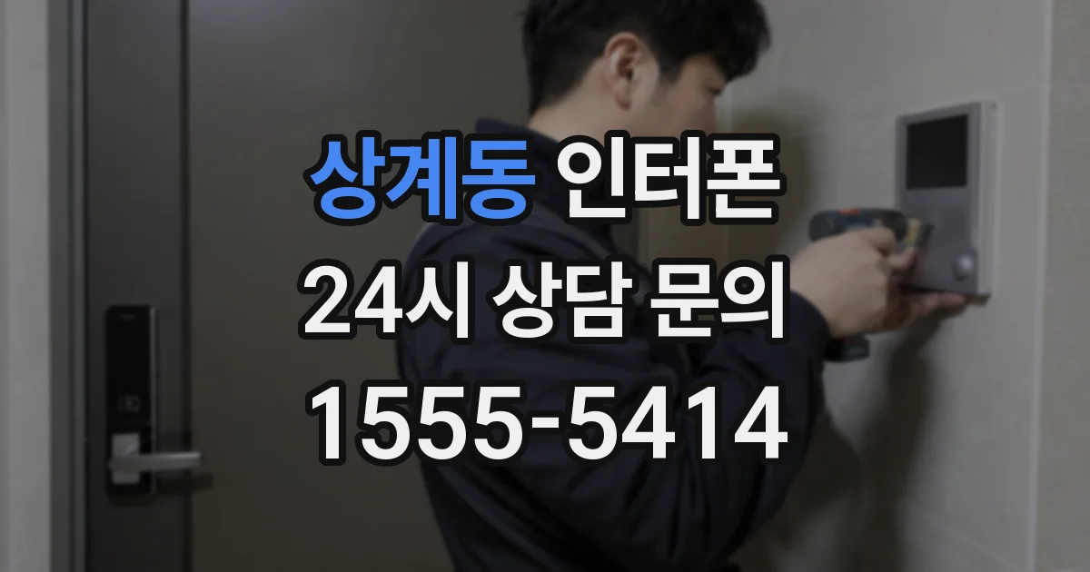 상계동 인터폰