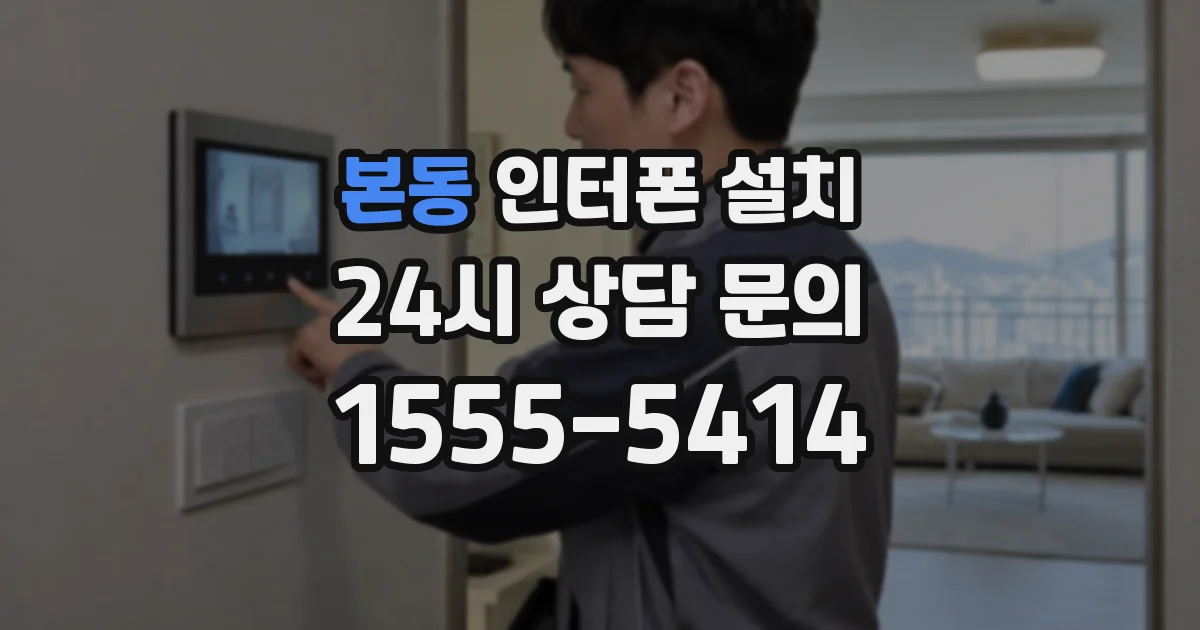본동 인터폰 설치