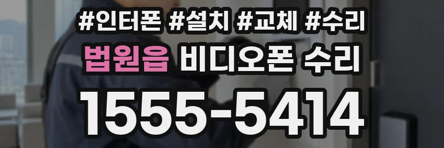 법원읍 비디오폰 수리