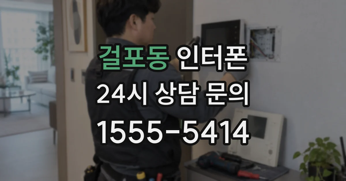 걸포동 인터폰