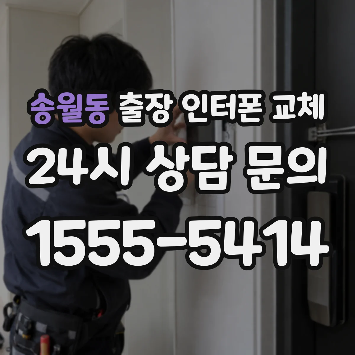 송월동 출장 인터폰 교체