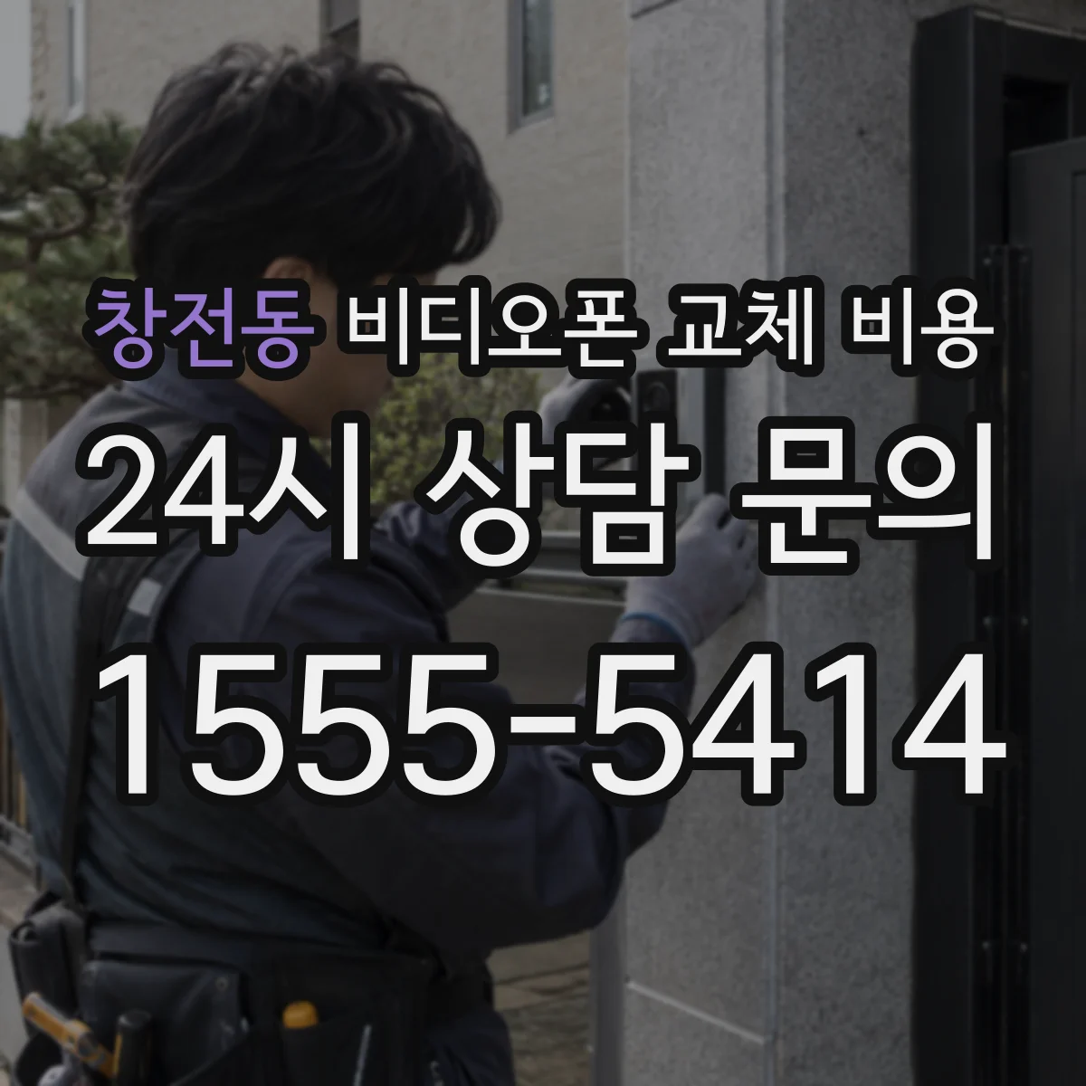 창전동 비디오폰 교체 비용
