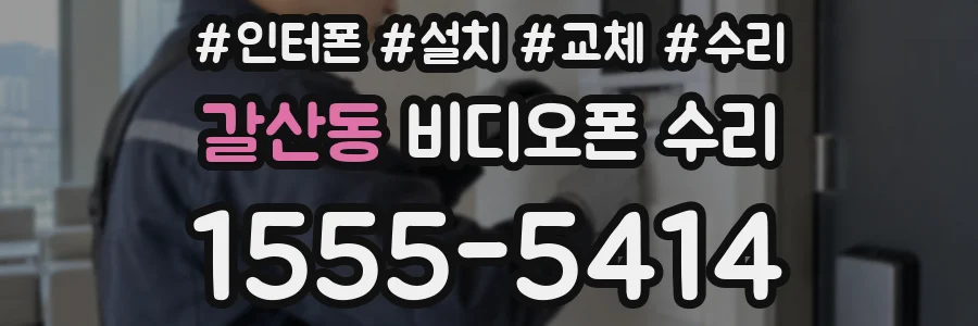 갈산동 비디오폰 수리