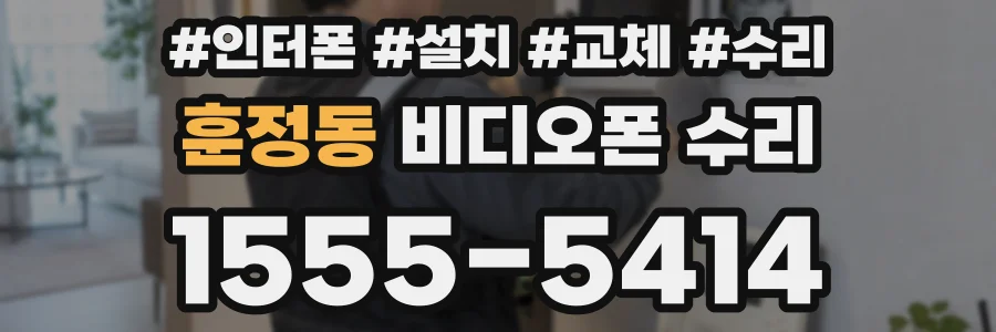 훈정동 비디오폰 수리