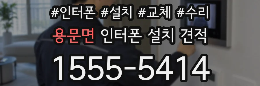 용문면 인터폰 설치 견적