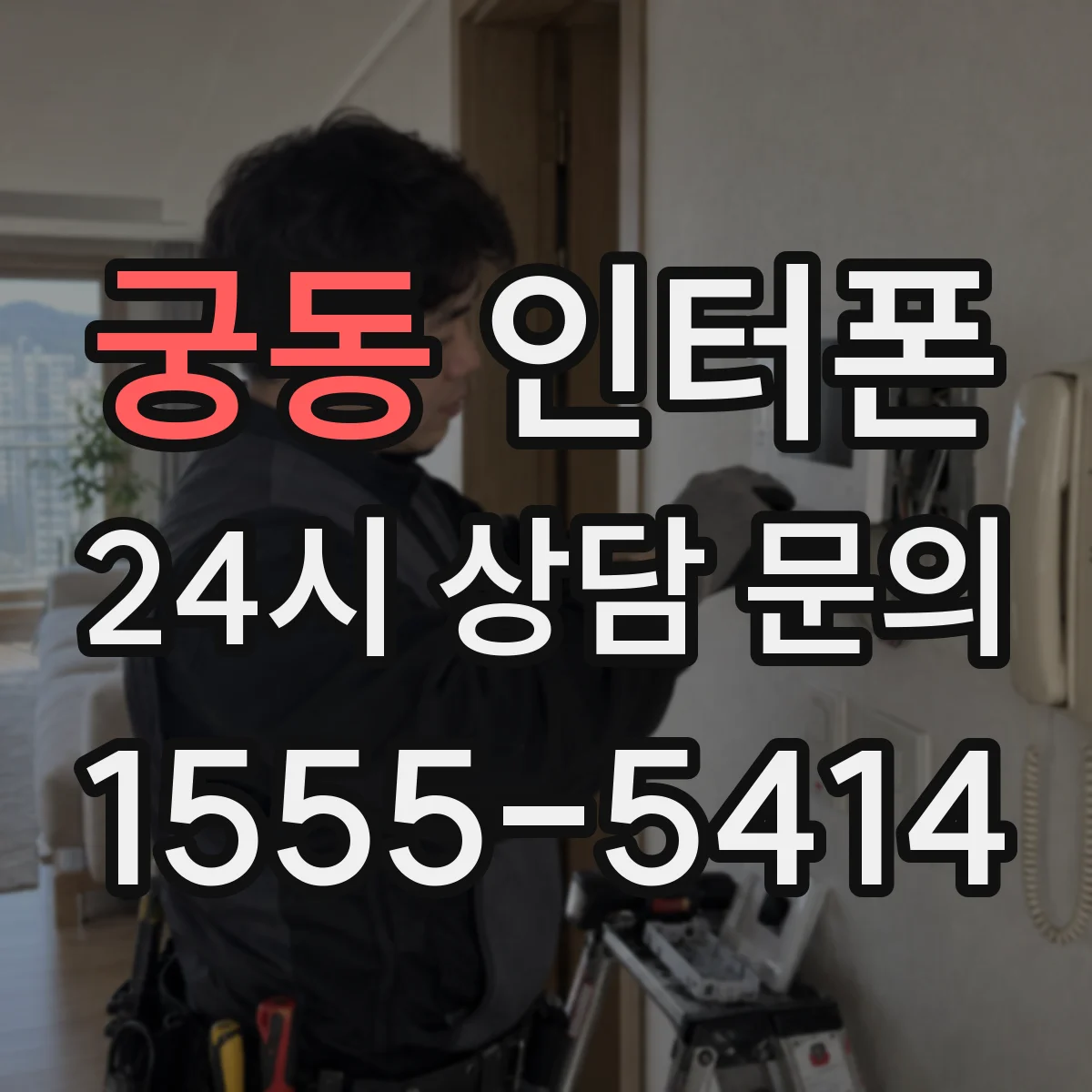 궁동 인터폰